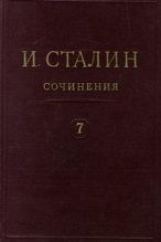Книга - Иосиф Виссарионович Сталин - Том 7 (fb2) читать без регистрации