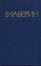 Книга - Вениамин Александрович Каверин - Конец хазы (fb2) читать без регистрации