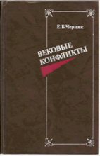Книга - Ефим Борисович Черняк - Вековые конфликты (fb2) читать без регистрации