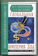 Книга - Владимир Александрович Лисичкин - Глобальная империя Зла (fb2) читать без регистрации