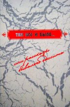 Книга - Леонид Александрович Яровенко - Так все и было..., или рассказы бывалого одессита (fb2) читать без регистрации