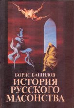 Книга - Борис  Башилов - Рыцарь времен протекших... Павел Первый и масоны (fb2) читать без регистрации