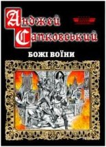Книга - Анджей  Сапковський - Божі воїни (fb2) читать без регистрации