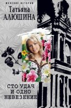 Книга - Татьяна Александровна Алюшина - Сто удач и одно невезение (fb2) читать без регистрации