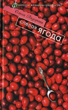 Книга - Ольга  Лазорева - Спелая ягода (fb2) читать без регистрации