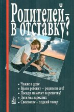 Книга - Татьяна Львовна Шишова - Родителей — в отставку? (fb2) читать без регистрации