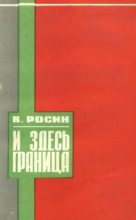 Книга - Вениамин Ефимович Росин - И здесь граница (fb2) читать без регистрации