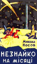Книга - Микола Миколайович Носов - Незнайко на Місяці (fb2) читать без регистрации