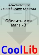 Книга - Константин Геннадьевич Борисов - Обелить имя мага - 3 (fb2) читать без регистрации