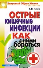 Книга - Татьяна Васильевна Гитун - Острые кишечные инфекции. Как с ними бороться (fb2) читать без регистрации