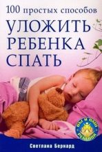 Книга - Светлана  Бернард - 100 простых способов уложить ребенка спать (fb2) читать без регистрации