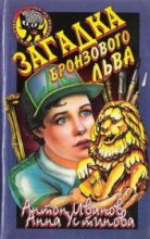 Книга - Антон Давидович Иванов - Загадка бронзового льва (fb2) читать без регистрации