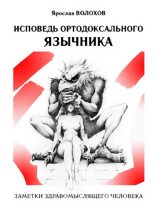 Книга - Ярослав  Волохов - Исповедь ортодоксального язычника (fb2) читать без регистрации