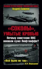 Книга - Андрей Анатольевич Смирнов - «Соколы», умытые кровью. Почему советские ВВС воевали хуже Люфтваффе? (fb2) читать без регистрации