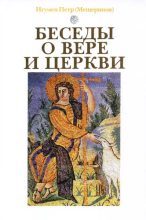 Книга - Игумен Петр  Мещеринов) - Беседы о вере и церкви (fb2) читать без регистрации