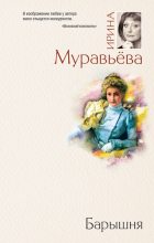 Книга - Ирина Лазаревна Муравьева - Барышня (fb2) читать без регистрации