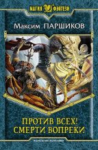 Книга - Максим  Паршиков - Против всех! Смерти вопреки (fb2) читать без регистрации