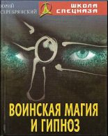 Книга - Юрий Анатольевич Серебрянский - Воинская магия и гипноз (fb2) читать без регистрации