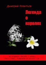 Книга - Дмитрий Борисович Леонтьев - Легенда о Королях (fb2) читать без регистрации