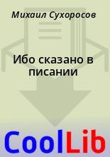 Книга - Михаил  Сухоросов - Ибо  сказано  в  писании (fb2) читать без регистрации