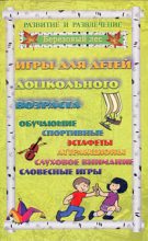Книга - Галина  Огурцова - Игры для дошкольников 1 (fb2) читать без регистрации