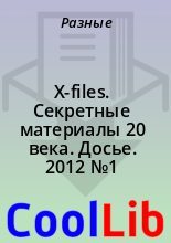 Книга -   Разные - X-files. Секретные материалы 20 века. Досье. 2012 №1 (fb2) читать без регистрации