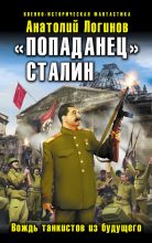 Книга - Анатолий Анатольевич Логинов - «Попаданец» Сталин. Вождь танкистов из будущего (fb2) читать без регистрации
