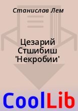 Книга - Станислав  Лем - Цезарий Стшибиш 'Некробии' (fb2) читать без регистрации