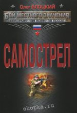 Книга - Олег Михайлович Блоцкий - Самострел (fb2) читать без регистрации