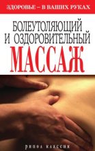 Книга - Наталия Алексеевна Алешина - Болеутоляющий и оздоровительный массаж (fb2) читать без регистрации
