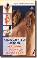 Книга - Божена  Мелосская - Как избавиться от боли в спине, пояснице суставах (fb2) читать без регистрации