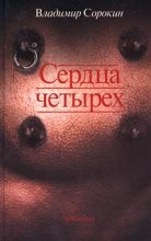Книга - Владимир Георгиевич Сорокин - Сердца четырех (fb2) читать без регистрации