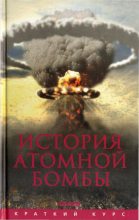 Книга - Хуберт  Мания - История атомной бомбы (fb2) читать без регистрации
