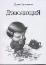 Книга - Денис Анатольевич Бушлатов - Д'эволюция (fb2) читать без регистрации