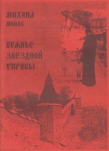 Книга - Михаил  Богачёв - Веянье звёздной управы (fb2) читать без регистрации