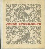 Книга -    - Сказки народов Сибири (fb2) читать без регистрации