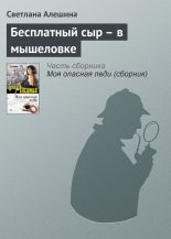 Книга - Светлана  Алёшина - Бесплатный сыр – в мышеловке (fb2) читать без регистрации