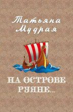 Книга - Татьяна Алексеевна Мудрая - На острове Руяне… (fb2) читать без регистрации