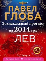 Книга - Павел Павлович Глоба - Лев. Зодиакальный прогноз на 2014 год (fb2) читать без регистрации