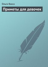 Книга - Ольга  Вакса - Приметы для девочек (fb2) читать без регистрации