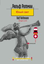 Книга - Ральф  Ротман - Юный свет (fb2) читать без регистрации