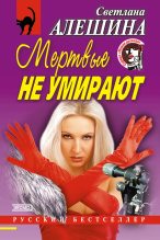 Книга - Светлана  Алёшина - Мертвые не умирают (сборник) (fb2) читать без регистрации