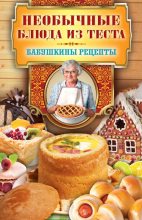 Книга - Сергей Павлович Кашин - Необычные блюда из теста (fb2) читать без регистрации