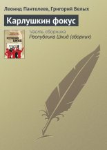 Книга - Леонид  Пантелеев - Карлушкин фокус (fb2) читать без регистрации