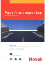 Книга - Роберт  Лав - Разработка ядра Linux (fb2) читать без регистрации