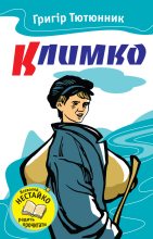 Книга - Григір Михайлович Тютюнник - Климко (збірка) (fb2) читать без регистрации