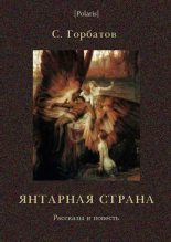 Книга - Cергей  Горбатов - Янтарная страна. Рассказы и повесть (fb2) читать без регистрации