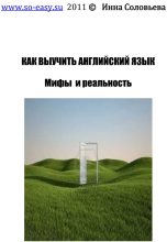Книга - Инна Владимировна Соловьёва - Как выучить английский язык. Мифы и реальность (fb2) читать без регистрации