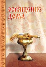 Книга - Сергей И. Милов - Освящение дома (fb2) читать без регистрации