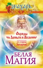 Книга -   Захарий - Белая магия. Обряды на деньги и везение от старца Захария! (fb2) читать без регистрации
